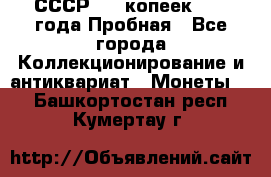 СССР, 20 копеек 1977 года Пробная - Все города Коллекционирование и антиквариат » Монеты   . Башкортостан респ.,Кумертау г.